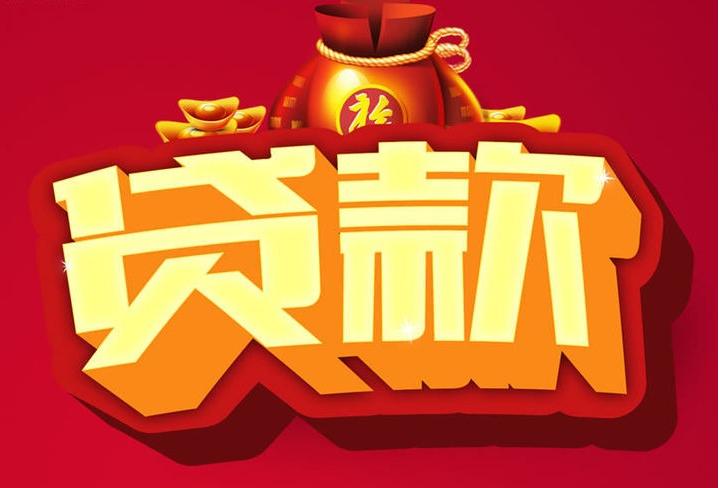 通江信用贷款
