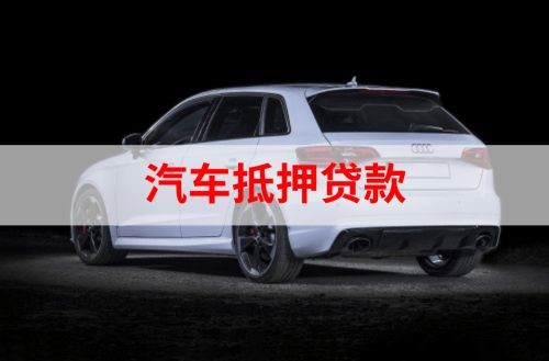 通江重庆汽车抵押贷款办理需要哪些条件