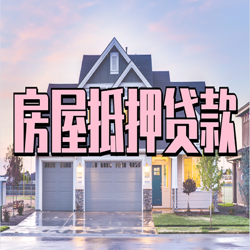 通江重庆房屋抵押贷款办理流程及利率