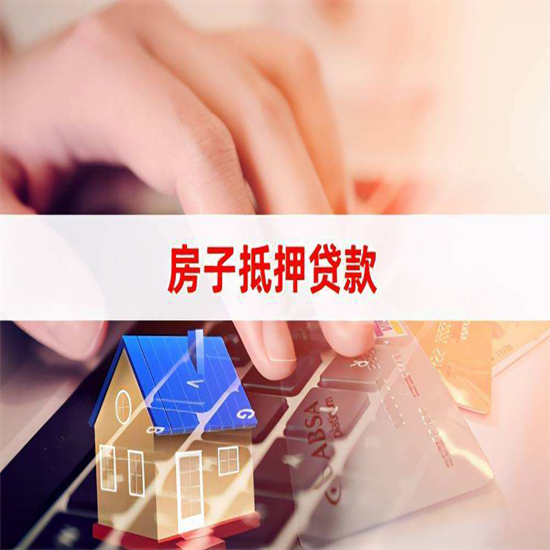 通江重庆房产抵押贷款办理的流程