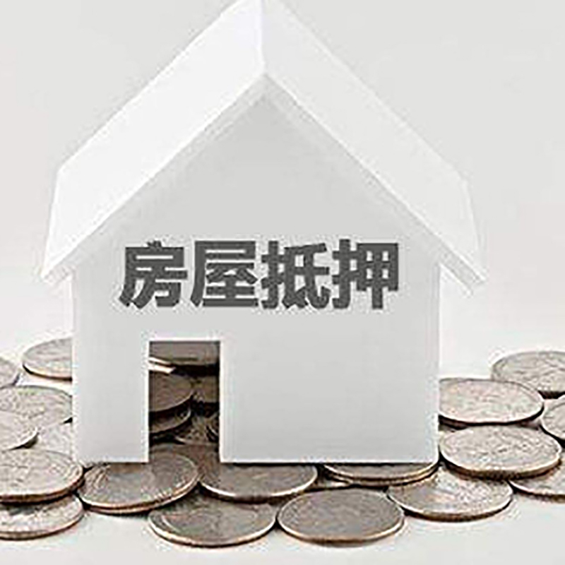 通江房产抵押贷款利率|房屋抵押贷款办理资料