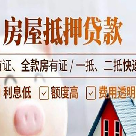 通江房屋抵押贷款的手续要多少天?