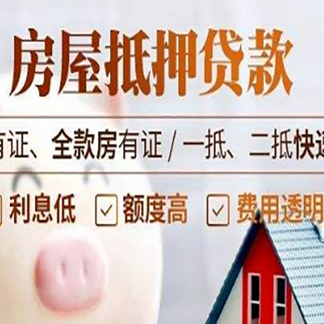 通江房屋抵押贷款的详细流程有哪些?