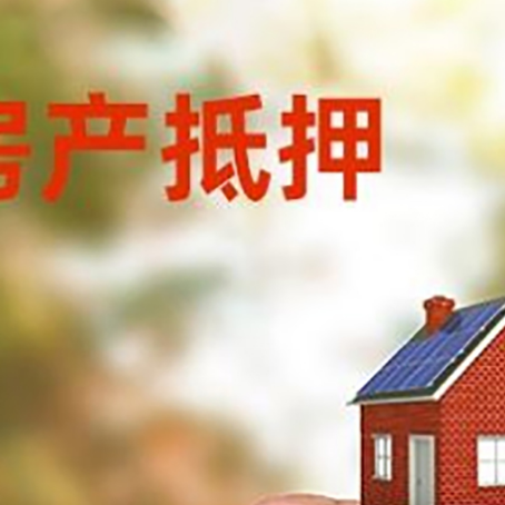 通江房子抵押贷款详细流程是怎样的?