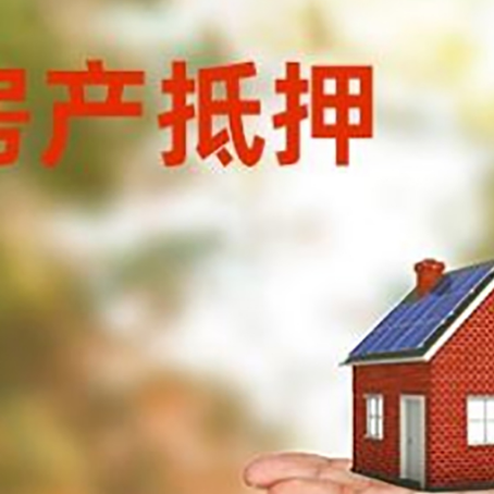 通江房屋抵押贷款的过程中会涉及到的费用有哪些?