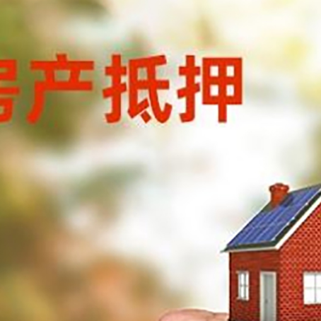 通江房屋抵押贷款二次抵押一定要满足条件