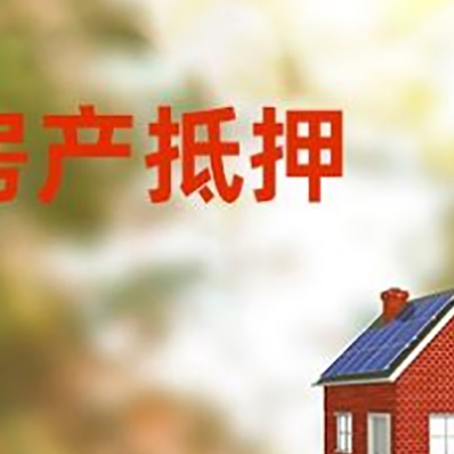 通江房子抵押贷款有哪些流程？