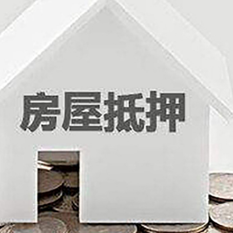 通江房产抵押贷款如何办理？