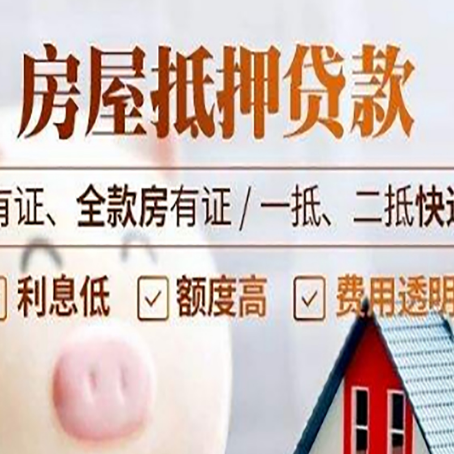 通江房屋抵押贷款需要注意什么呢？