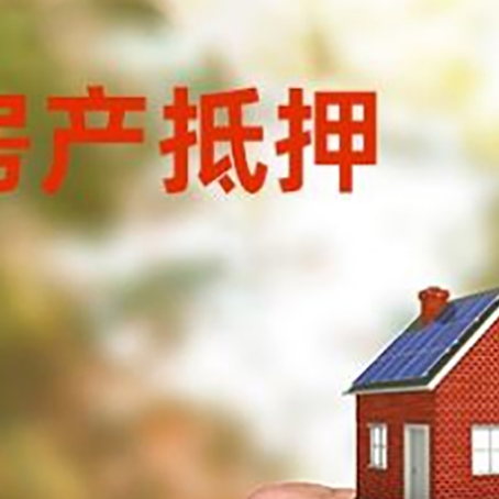通江房产抵押贷款申请条件？
