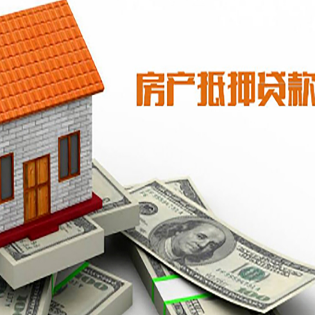 通江房子抵押贷款办理的流程