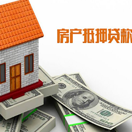 通江房产抵押贷款条件是什么？