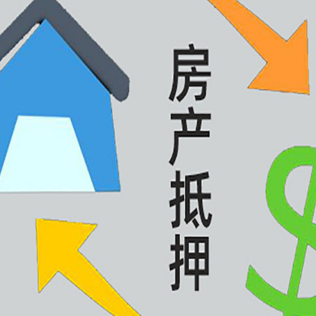 通江房产抵押贷款的范围有哪些?