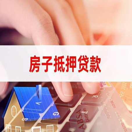 通江房屋抵押贷款审批的时间是多少?