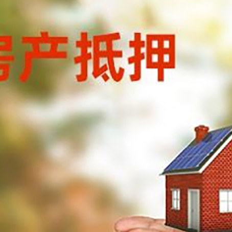 通江房子抵押贷款的期限能有几年?